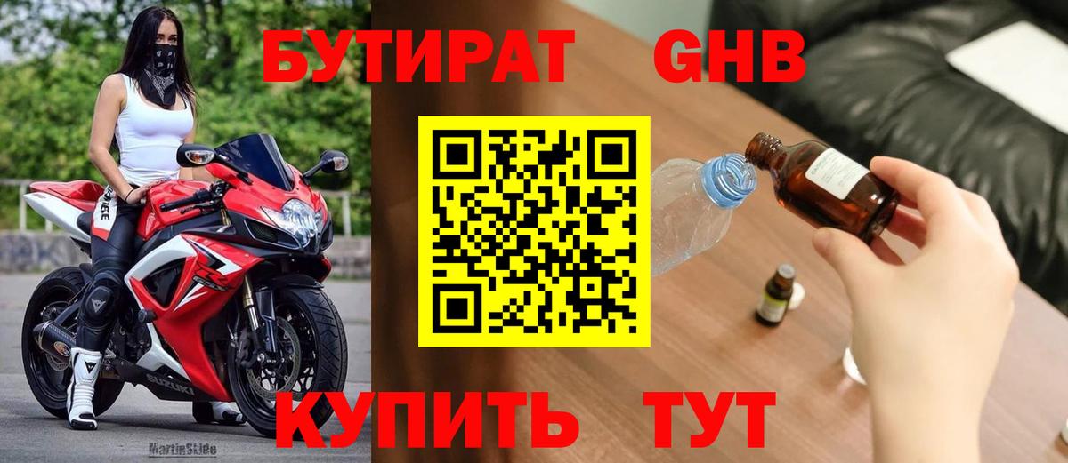 БУТИРАТ 99% Ноябрьск